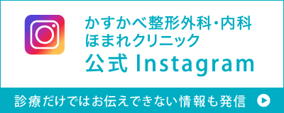 かすかべ整形外科・内科 ほまれクリニック 公式インスタグラム