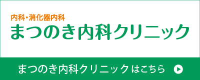 まつのき内科クリニック