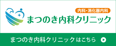 まつのき内科クリニック