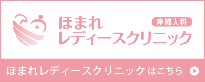 ほまれレディースクリニック