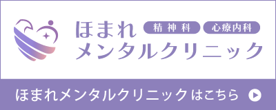 ほまれメンタルクリニック