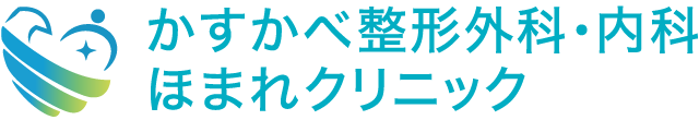 かすかべ整形外科・内科　ほまれクリニック